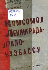 Комсомол Ленинграда — Урало-Кузбассу. Володарский, Б. Комсомол Ленинграда - Урало-Кузбассу / Б. Володарский. — Ленинград ; Москва : Молодая гвардия, 1931. — 47 с.