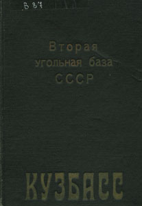 Вторая угольная база СССР Кузбасс : [сборник статей]. Кн. 2, ч. 2. Техника производства и экономика Кузбасса. - Новосибирск ; Москва ; Ленинград ; Грозный : Государственное объединенное научно-техническое издательство, 1936. - 269 с.