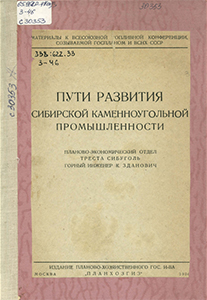 Пути развития сибирской каменноугольной промышленности. Зданович, К. Пути развития сибирской
каменноугольной промышленности / К. Зданович ; Планово-экономический отдел треста Сибуголь. - Москва : Издание планово-хозяйственного гос. и-ва