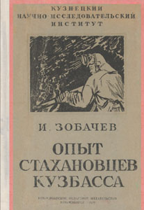 Опыт стахановцев Кузбасса. Зобачев, И.Г. Опыт стахановцев Кузбасса / И. Г. Зобачев. - Новосибирск : Новосибирское областное издательство, 1939. - 51 с.