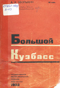 Большой Кузбасс. Зворыкин, А. А. Большой Кузбасс / А. А. Зворыкин. - Москва ; Ленинград ; Новосибирск : Государственное научно-техническое горное издательство, 1932. - 109 с.
