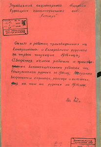 Условия найма Копикузом артелей, подрядчиков и рабочих. [1914-1916 гг.]