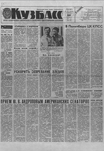 Кузбасс. – 1983. – 20 авг. (№ 193). Кузбасс. – 1983. – 20 авг. (№ 193).