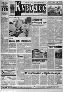 Кузбасс. – 1999. – 26 авг. (№ 160).