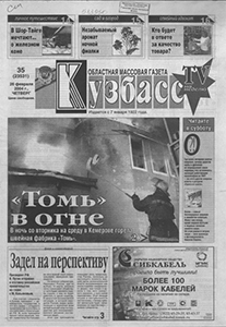 Кузбасс. – 2004. – 26 февр. (№ 35). Кузбасс. – 2004. – 26 февр. (№ 35).