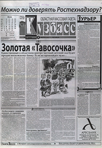 Кузбасс. – 2007. – 8 июня (№ 101).