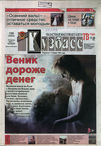 Кузбасс. – 2007. – 19 июля (№ 128).