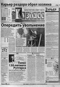 Кузбасс. – 2009. - 23 янв. (№10).
