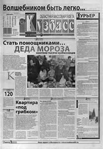 Кузбасс. - 2011. - 21 дек. (№238).