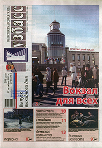 Кузбасс. — 2012. — 27 окт. (№ 198). Кузбасс. - 2012. - 27 окт. (№ 198).