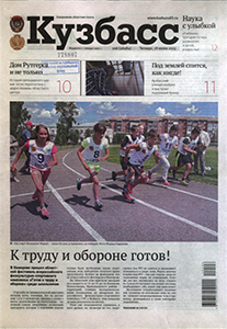 Кузбасс. - 2015. - 18 июня (№ 106).